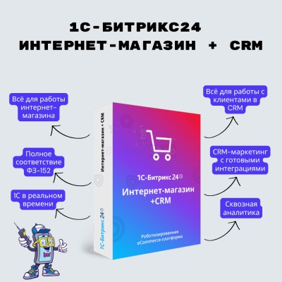Программа для ЭВМ "1С-Битрикс24". Лицензия Интернет-магазин + CRM (12 мес.) - купить в Старотумбагушево