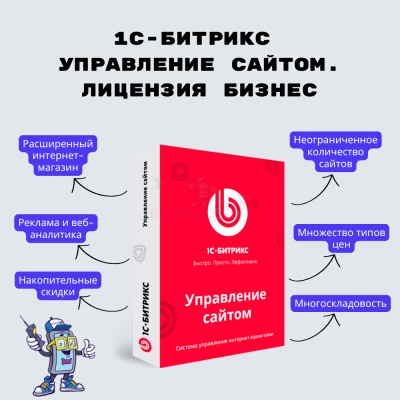1С-Битрикс: Управление сайтом. Лицензия Бизнес - купить в Старотумбагушево