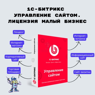 1С-Битрикс: Управление сайтом. Лицензия Малый бизнес - купить в Старотумбагушево