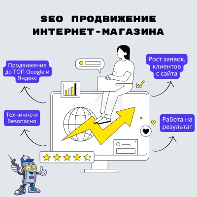SEO продвижение интернет-магазина - купить в Старотумбагушево
