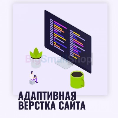 Адаптивная верстка лендингов, интернет магазинов, веб сервисов и корпоративных сайтов - купить в Старотумбагушево